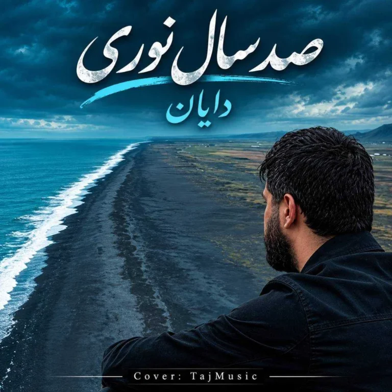 دانلود آهنگ دایان صد سال نوری
