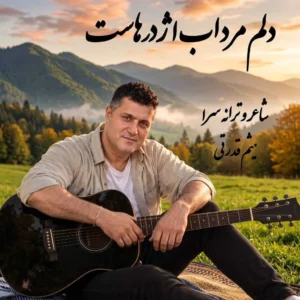 آهنگ دلم مرداب اژدرهاست تنم زخمی خنجرهاست