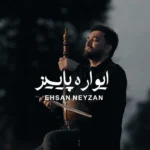 احسان نی زن