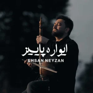 بزودی احسان نی زن ایواره پاییز