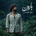 دانلود آهنگ عرفان طهماسبی بارون