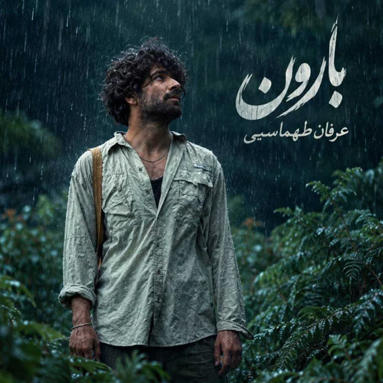 دانلود آهنگ عرفان طهماسبی بارون