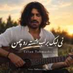 نی لبک بر لب نشسته رو چمن