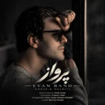 آهنگ ایوان بند پرواز