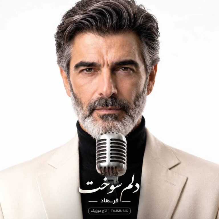 دانلود آهنگ فرهاد دلم سوخت (هوش مصنوعی)