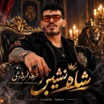 فرهاد فرهادی شاه نشین