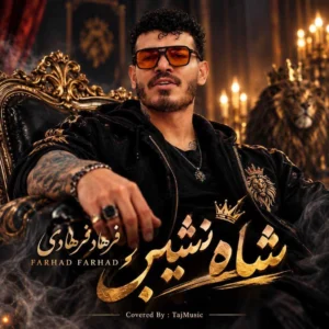 بزودی فرهاد فرهادی شاه نشین