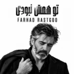 آهنگ فرهاد تو همش نبودی