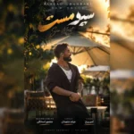 فرزاد قنبری سیو مست