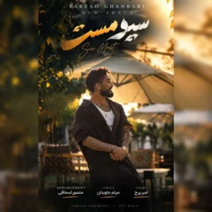 آهنگ فرزاد قنبری سیو مست