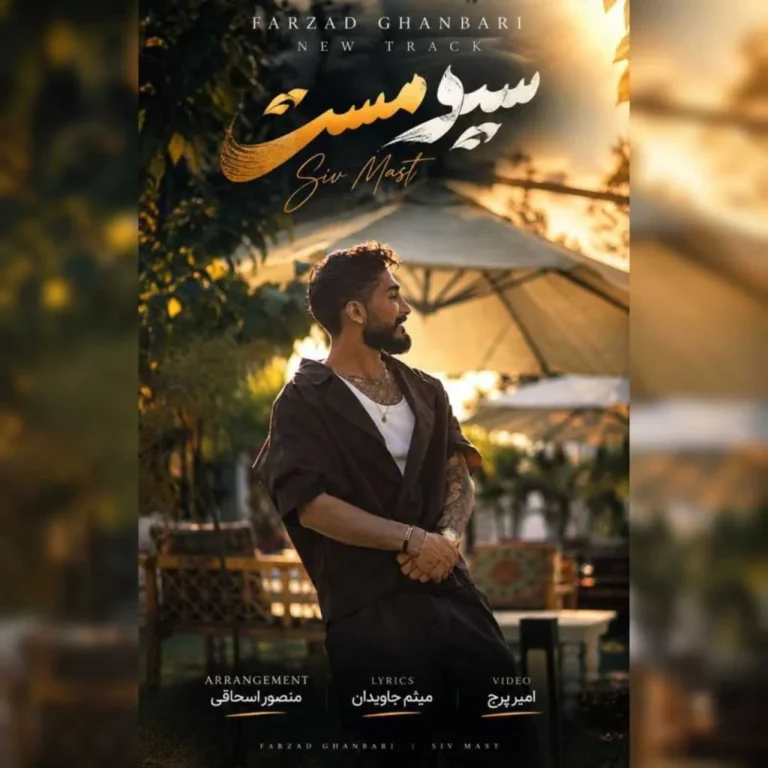 دانلود آهنگ فرزاد قنبری سیو مست