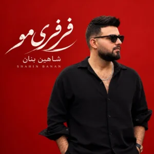 بزودی شاهین بنان فرفری مو