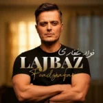 فواد غفاری