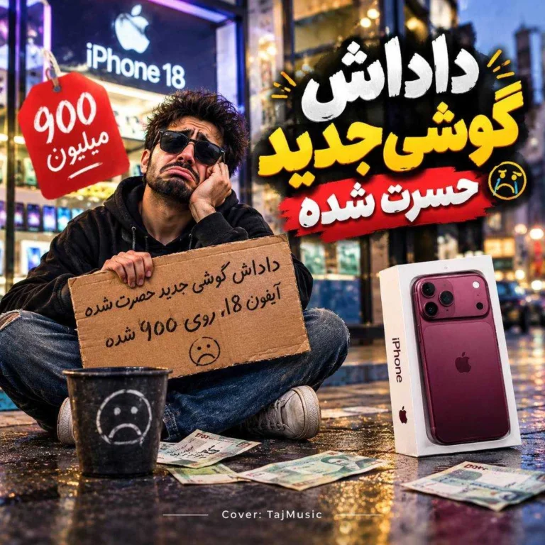 دانلود آهنگ داداش گوشی جدید حسرت شده دانلود آهنگ داداش گوشی جدید حسرت شده