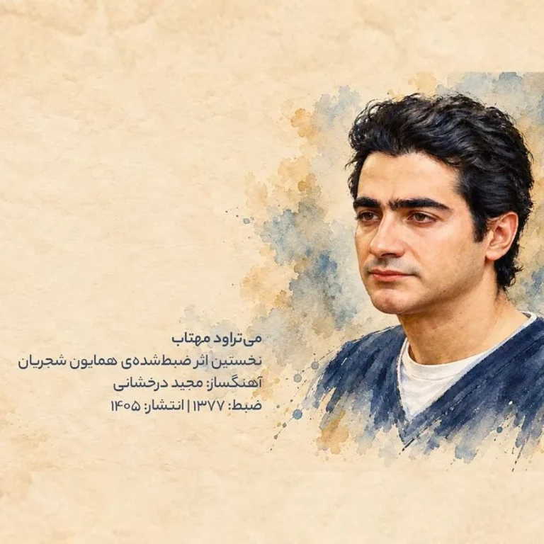 دانلود آهنگ همایون شجریان می تراود مهتاب دانلود آهنگ همایون شجریان می تراود مهتاب