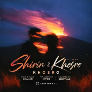 آهنگ خسرو شیرین و خسرو
