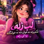 لب ژله شکم وله