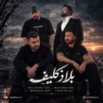 ریمیکس مجید خراطها و  محمد امیری و رضا کرمی تارا و روح الله کرمی بلاتکلیف