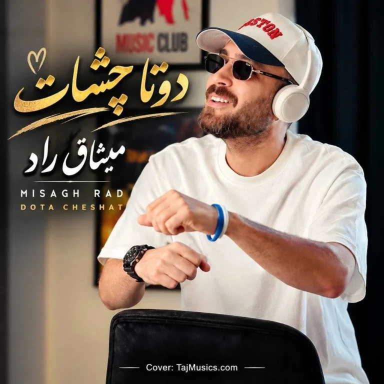 دانلود آهنگ میثاق راد دوتا چشات ستاره داره آره قربونش بشم
