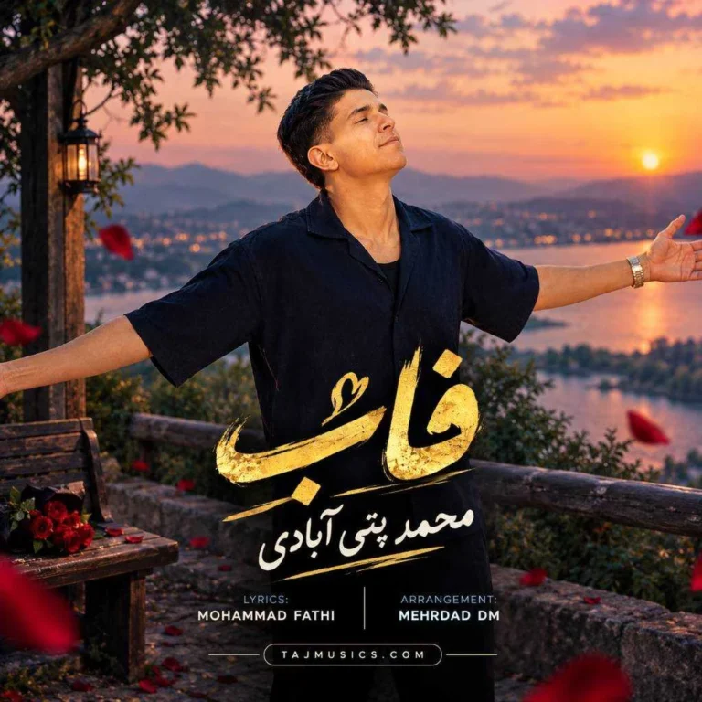 دانلود آهنگ محمد پتی آبادی فاب دانلود آهنگ محمد پتی آبادی فاب