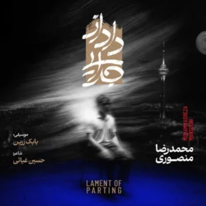 آلبوم آلبوم محمدرضا منصوری داد از جدایی