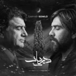 ریمیکس محمدرضا شجریان و سورنا دریاب
