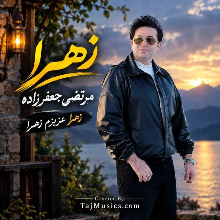 دانلود آهنگ مرتضی جعفرزاده زهرا دانلود آهنگ مرتضی جعفرزاده زهرا