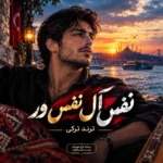 نفس آل نفس ور