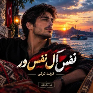 بزودی نفس آل نفس ور