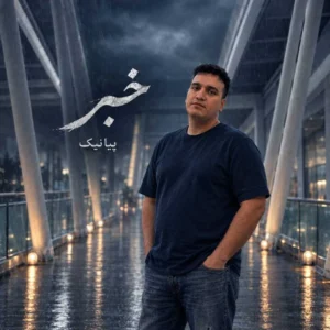 آهنگ پیانیک خبر
