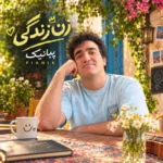 پیانیک زن زندگی
