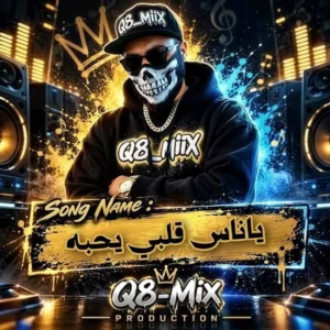 آهنگ ياناس قلبی يحبه از Q8_miix