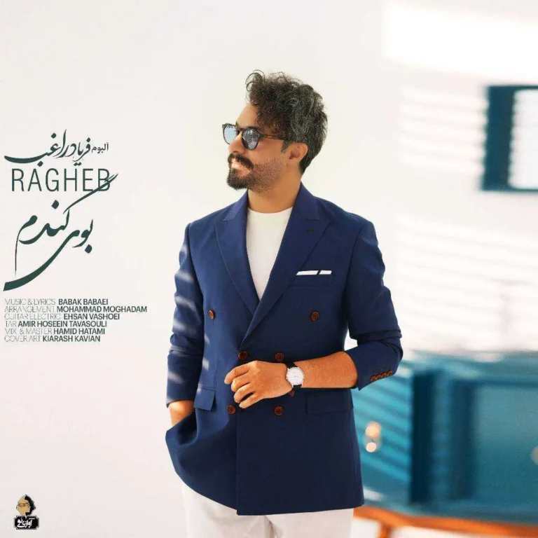 دانلود آهنگ راغب بوی گندم دانلود آهنگ راغب بوی گندم