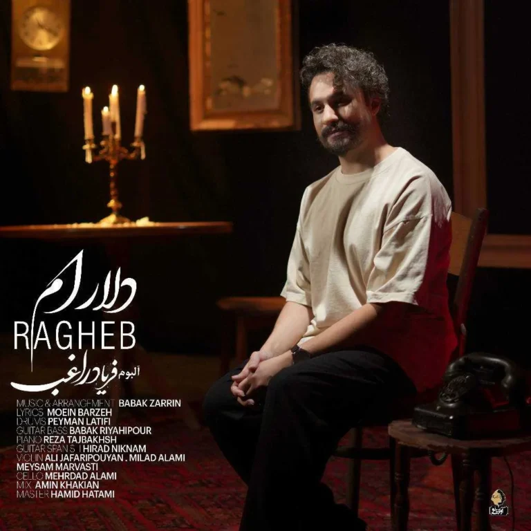دانلود آهنگ راغب دلارام دانلود آهنگ راغب دلارام