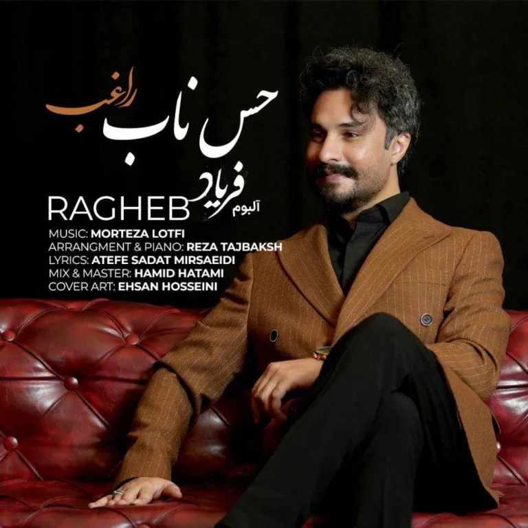 دانلود آهنگ راغب حس ناب دانلود آهنگ راغب حس ناب