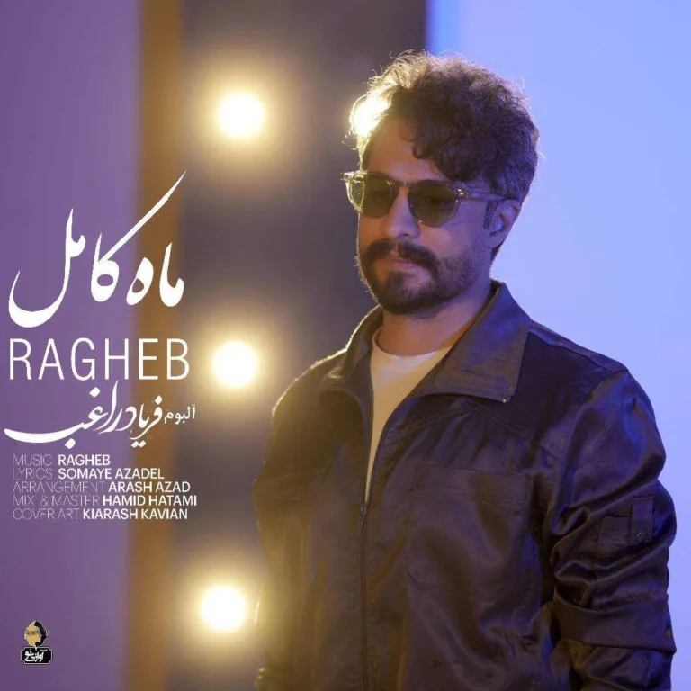 دانلود آهنگ راغب ماه کامل دانلود آهنگ راغب ماه کامل