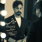 آهنگ راغب مراقب