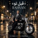 رهوان قبل تو