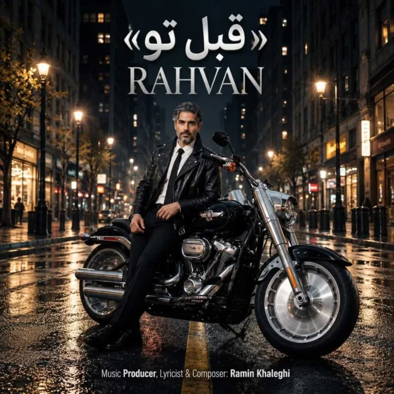 دانلود آهنگ رهوان قبل تو دانلود آهنگ رهوان قبل تو
