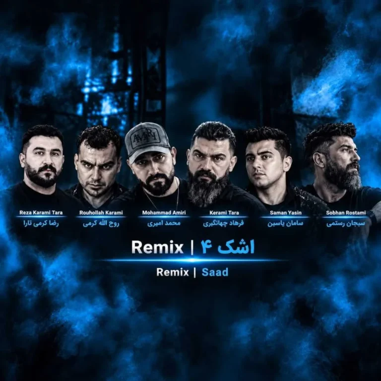 دانلود ریمیکس رضا کرمی تارا و روح الله کرمی و محمد امیری و فرهاد جهانگیری و سامان یاسین و سبحان رستمی اشک 4