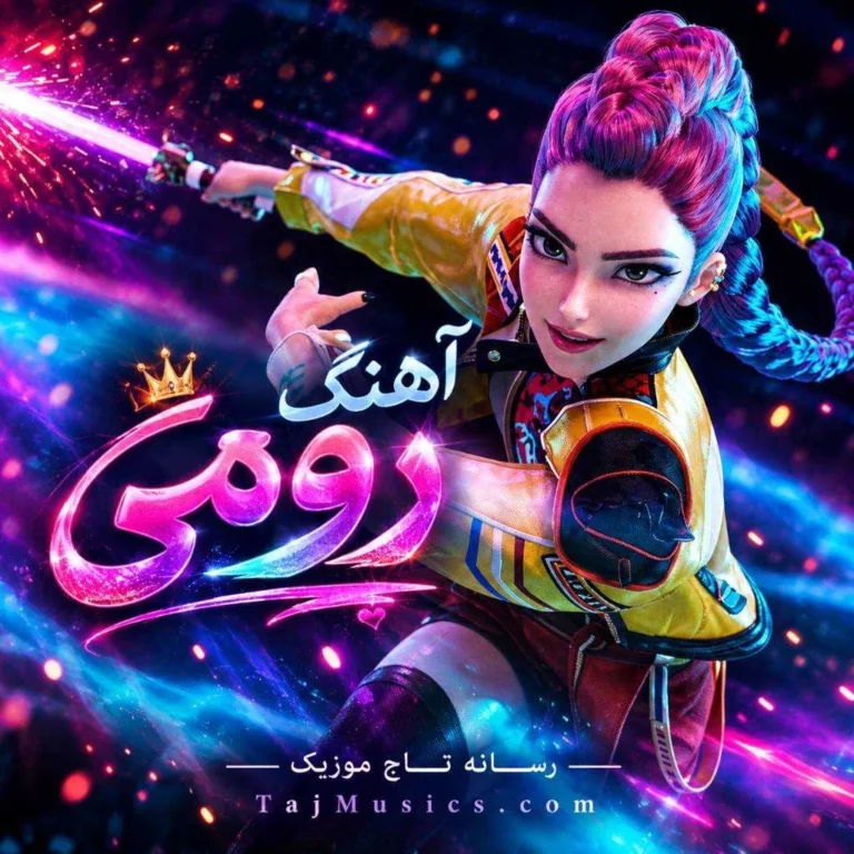 دانلود آهنگ رومی دانلود آهنگ رومی