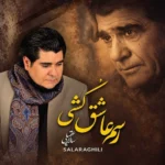 آهنگ سالار عقیلی رسم عاشق کشی