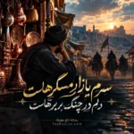 سرم بازار مسگرهاست دلم در چنگ بربرهاست