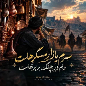 آهنگ سرم بازار مسگرهاست دلم در چنگ بربرهاست