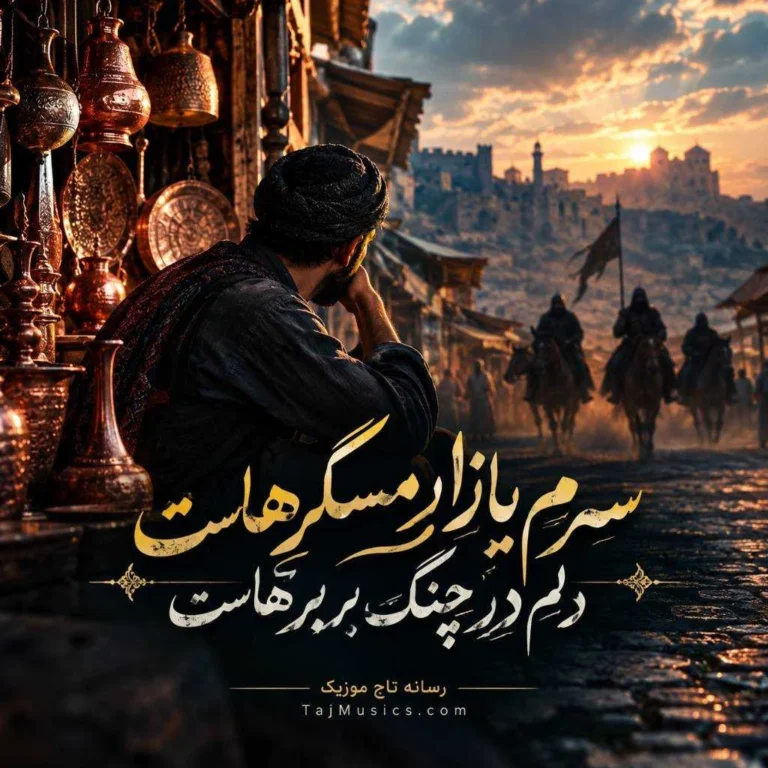 دانلود آهنگ سرم بازار مسگرهاست دلم در چنگ بربرهاست هوش مصنوعی دانلود آهنگ سرم بازار مسگرهاست دلم در چنگ بربرهاست هوش مصنوعی