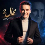شادمهر عقیلی محال 2 (هوش مصنوعی)