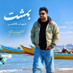 بزودی شهاب فالجی بهشت