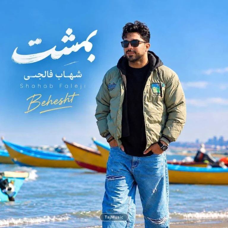 دانلود آهنگ شهاب فالجی بهشت