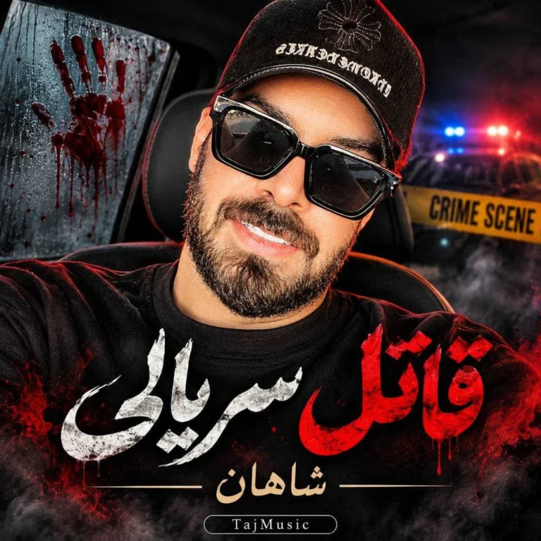 دانلود آهنگ شاهان قاتل سریالی