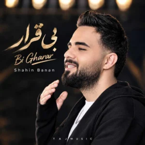 آهنگ شاهین بنان بی قرار